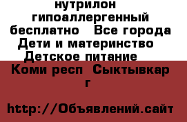 нутрилон1, гипоаллергенный,бесплатно - Все города Дети и материнство » Детское питание   . Коми респ.,Сыктывкар г.